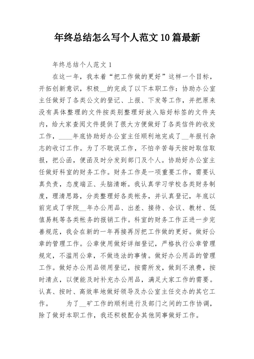 年终总结怎么写个人范文10篇最新