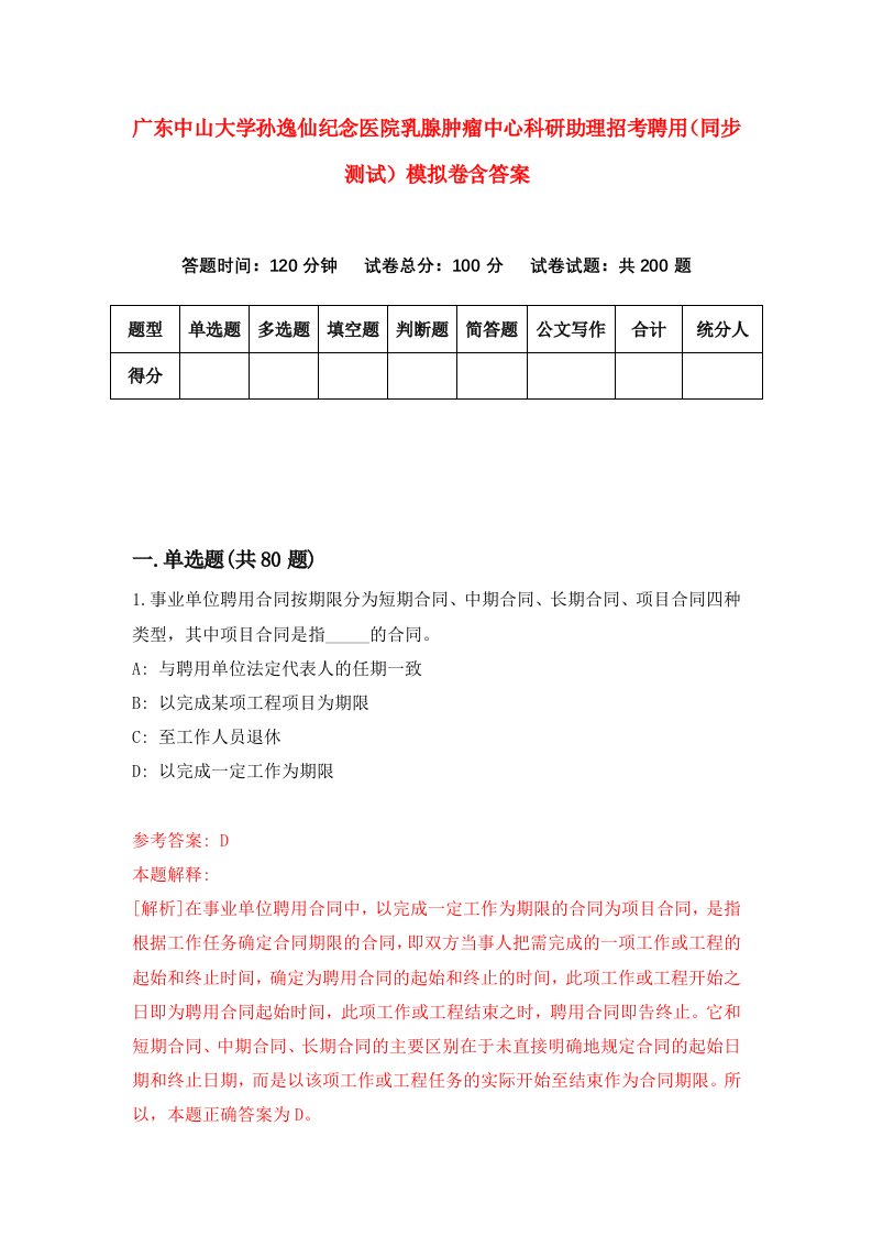 广东中山大学孙逸仙纪念医院乳腺肿瘤中心科研助理招考聘用同步测试模拟卷含答案3