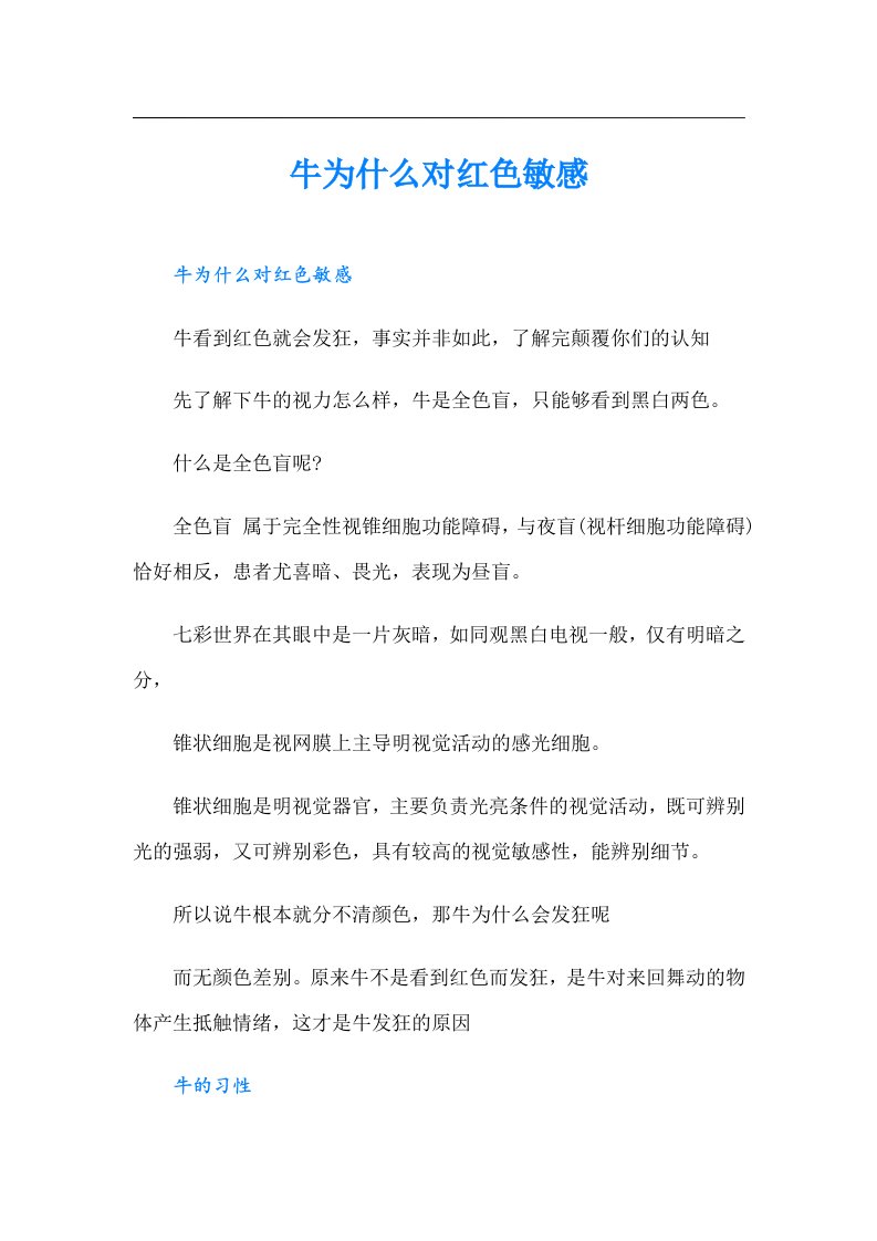 牛为什么对红色敏感