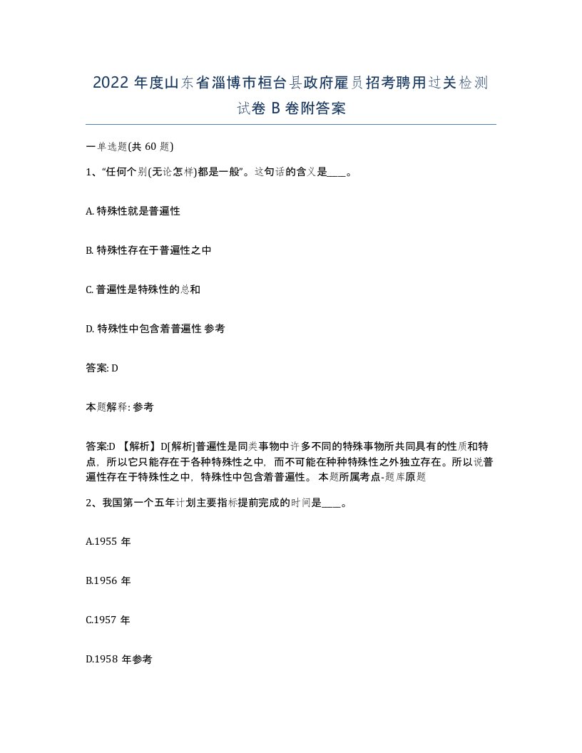 2022年度山东省淄博市桓台县政府雇员招考聘用过关检测试卷B卷附答案