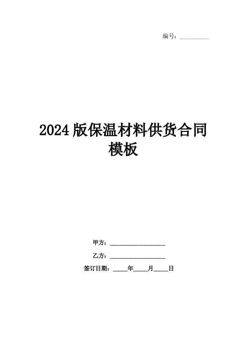 2024版保温材料供货合同模板