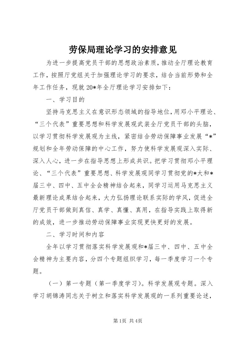 4劳保局理论学习的安排意见