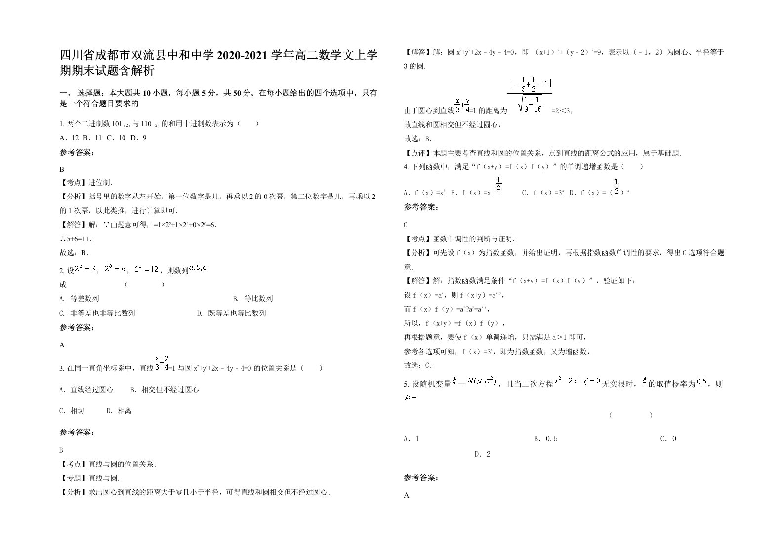 四川省成都市双流县中和中学2020-2021学年高二数学文上学期期末试题含解析