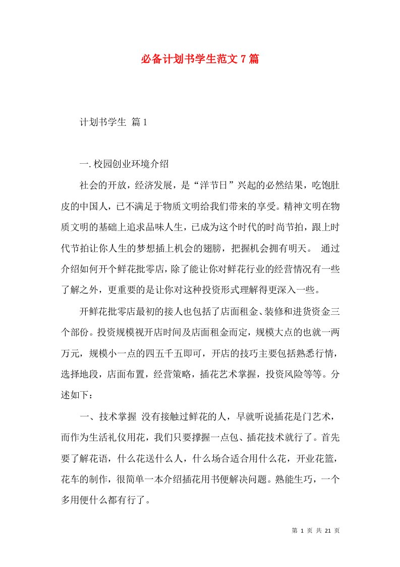 必备计划书学生范文7篇