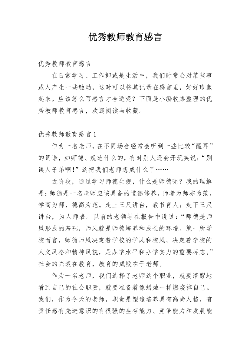 优秀教师教育感言_1