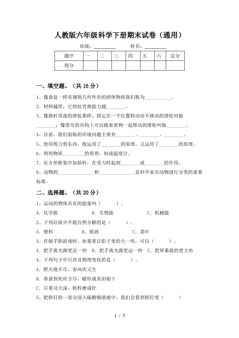 人教版六年级科学下册期末试卷通用