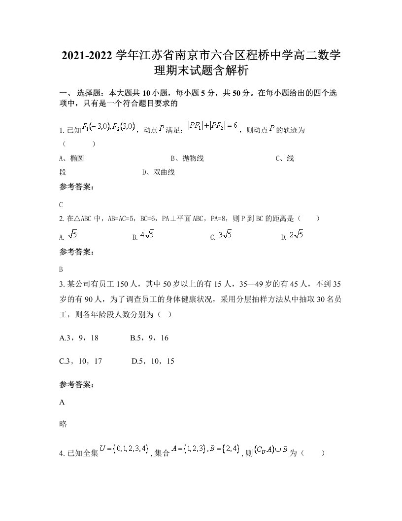 2021-2022学年江苏省南京市六合区程桥中学高二数学理期末试题含解析