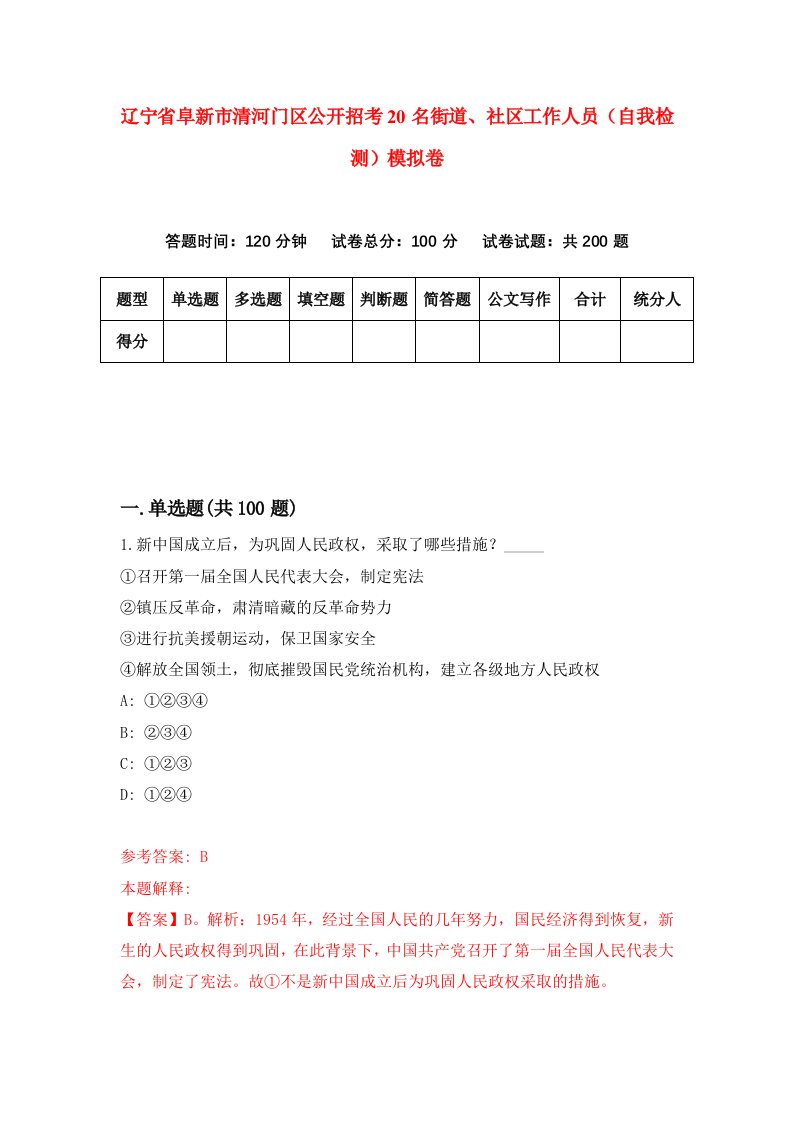 辽宁省阜新市清河门区公开招考20名街道社区工作人员自我检测模拟卷第6套