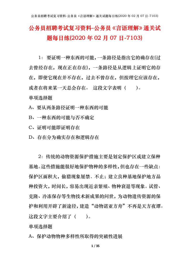 公务员招聘考试复习资料-公务员言语理解通关试题每日练2020年02月07日-7103