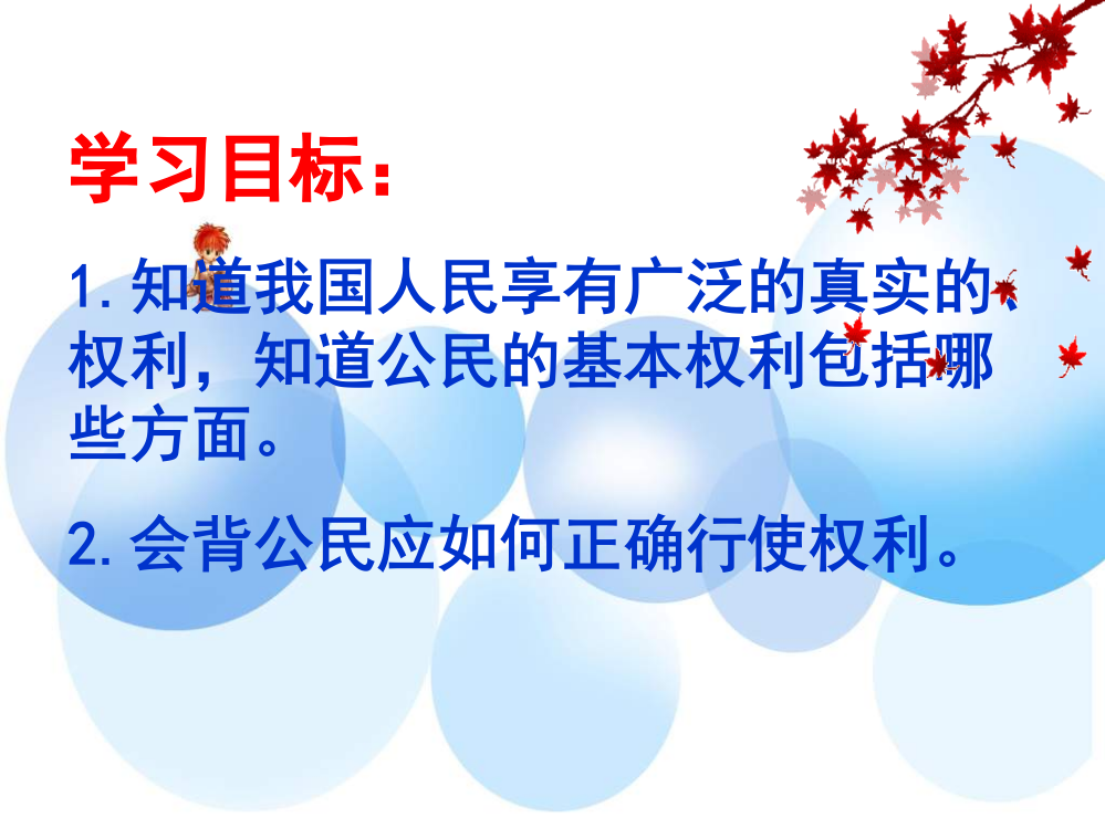 学习目标1知道我国人民享有广泛的真实的权利知道公