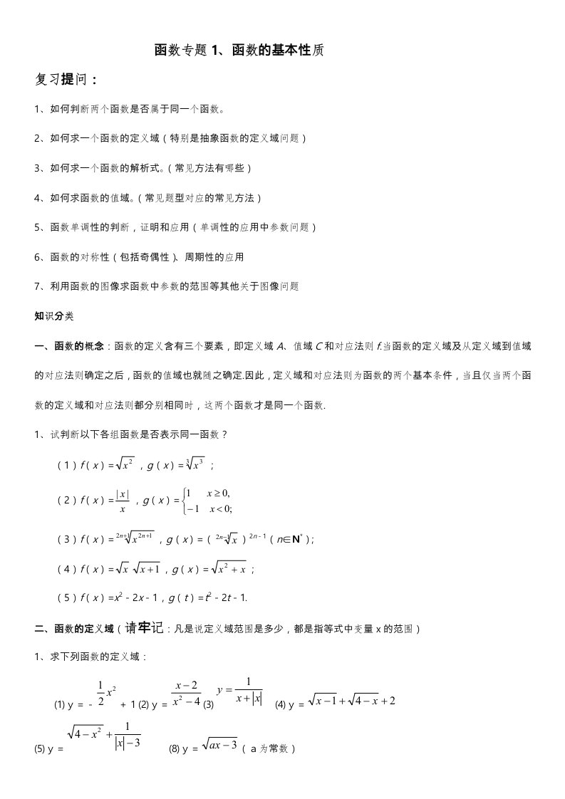 高三年级一轮复习函数专题1-函数的基本性质