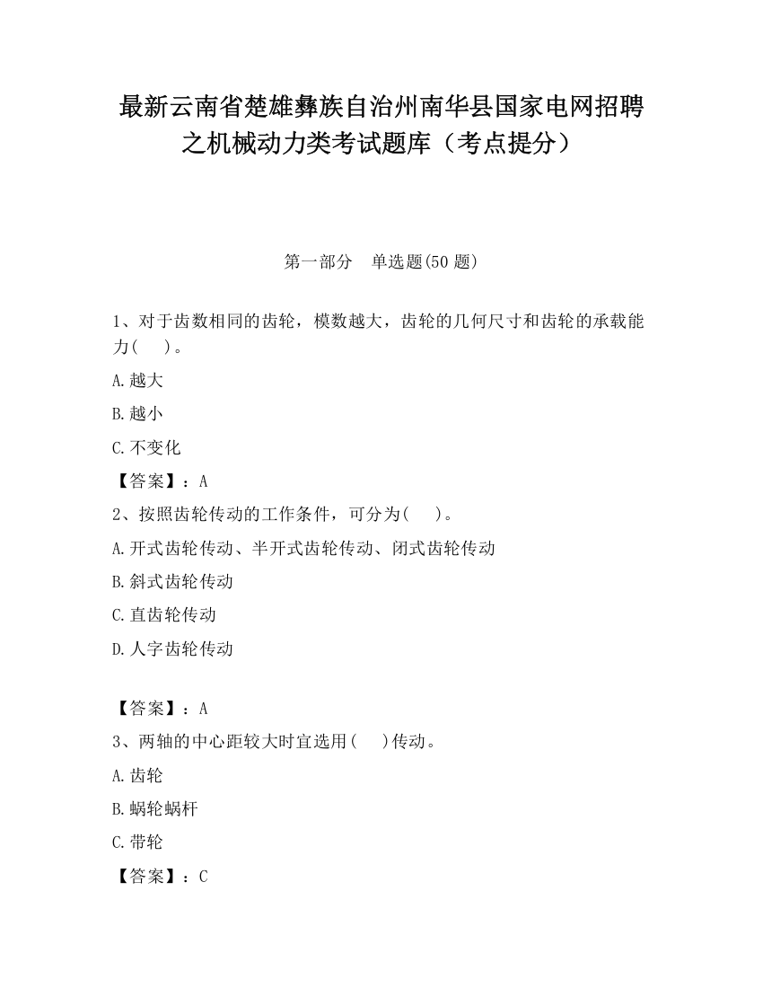 最新云南省楚雄彝族自治州南华县国家电网招聘之机械动力类考试题库（考点提分）