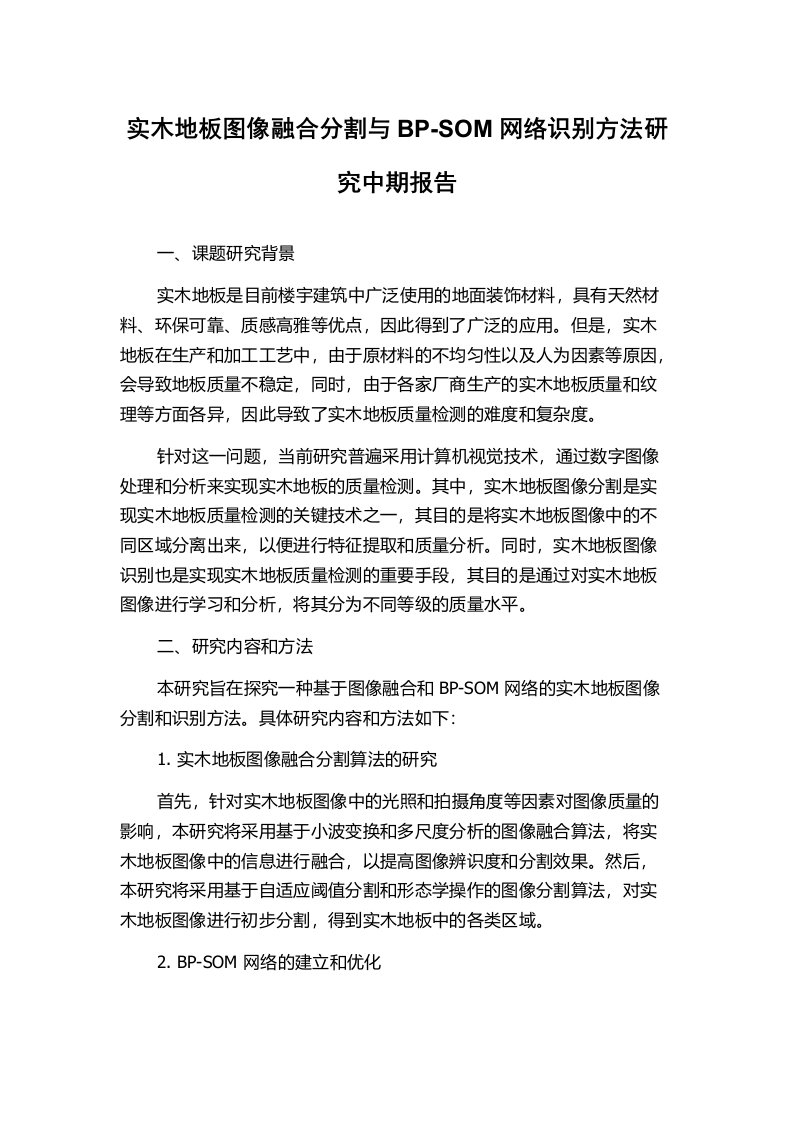 实木地板图像融合分割与BP-SOM网络识别方法研究中期报告