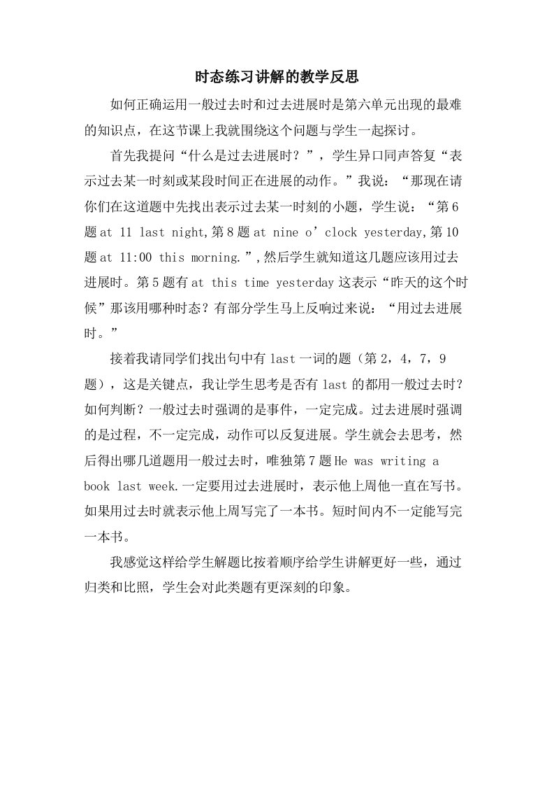 时态练习讲解的教学反思