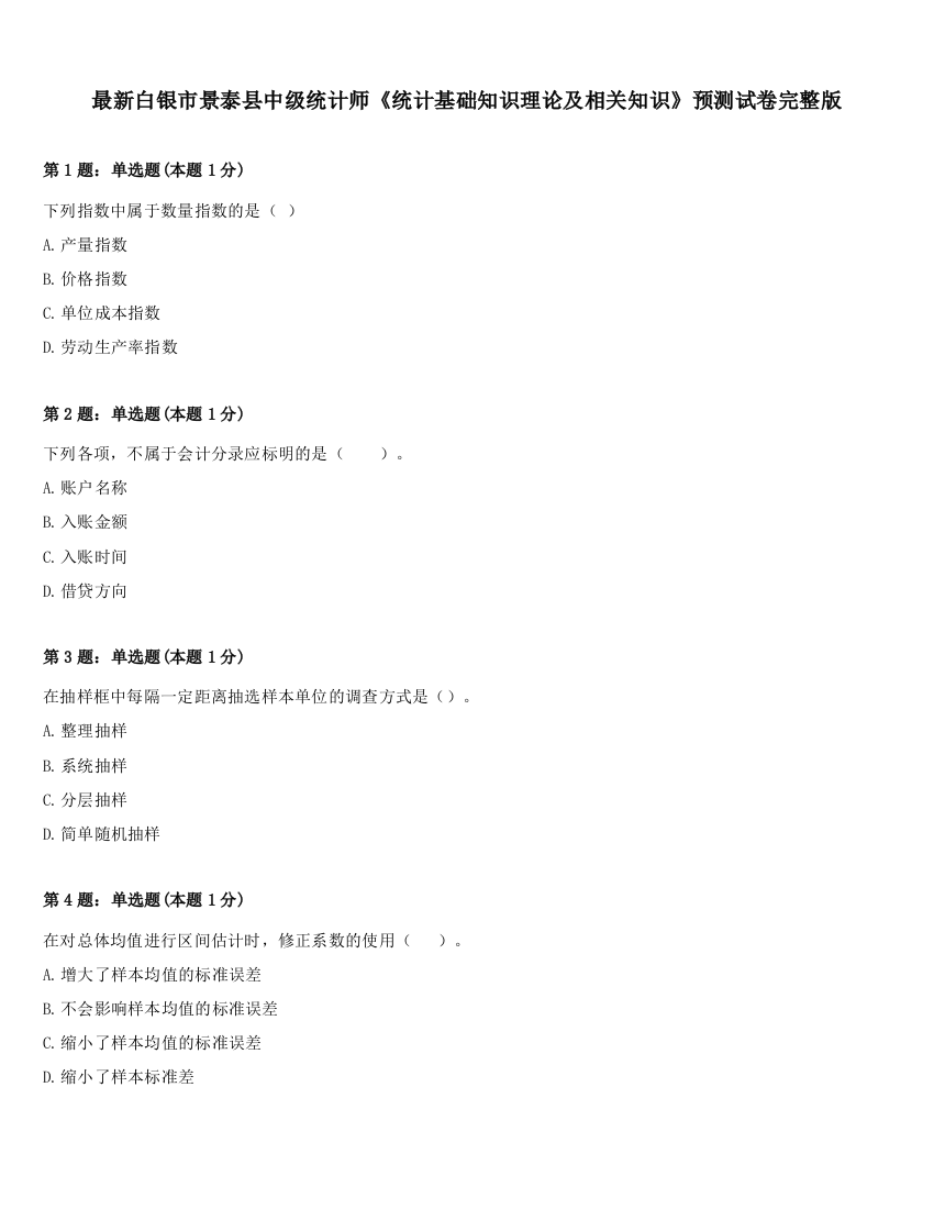 最新白银市景泰县中级统计师《统计基础知识理论及相关知识》预测试卷完整版