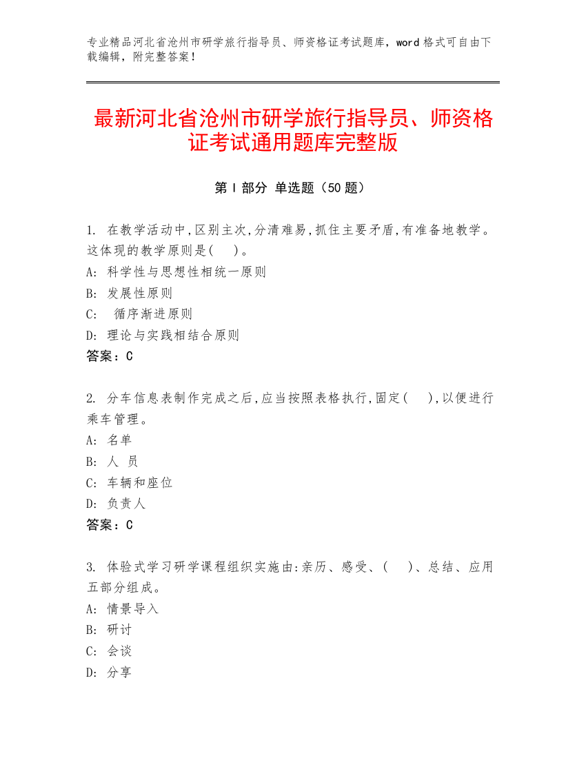 最新河北省沧州市研学旅行指导员、师资格证考试通用题库完整版