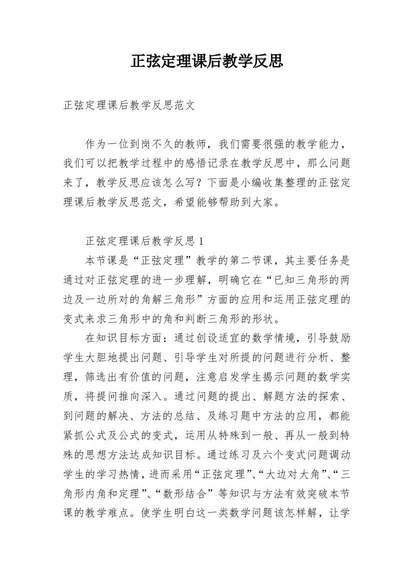 正弦定理课后教学反思