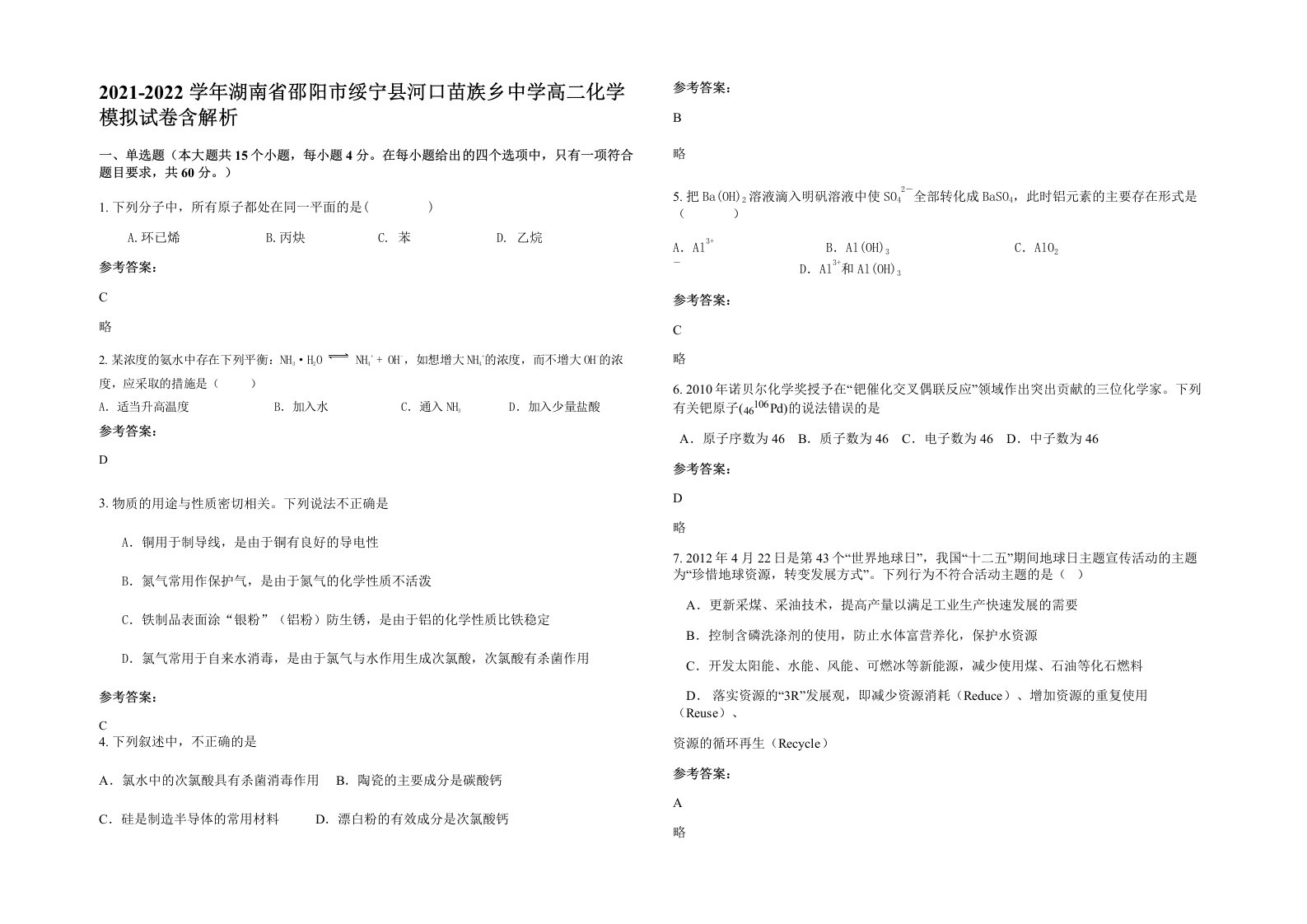 2021-2022学年湖南省邵阳市绥宁县河口苗族乡中学高二化学模拟试卷含解析