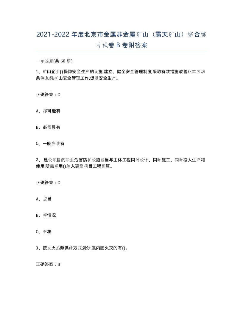 2021-2022年度北京市金属非金属矿山露天矿山综合练习试卷B卷附答案