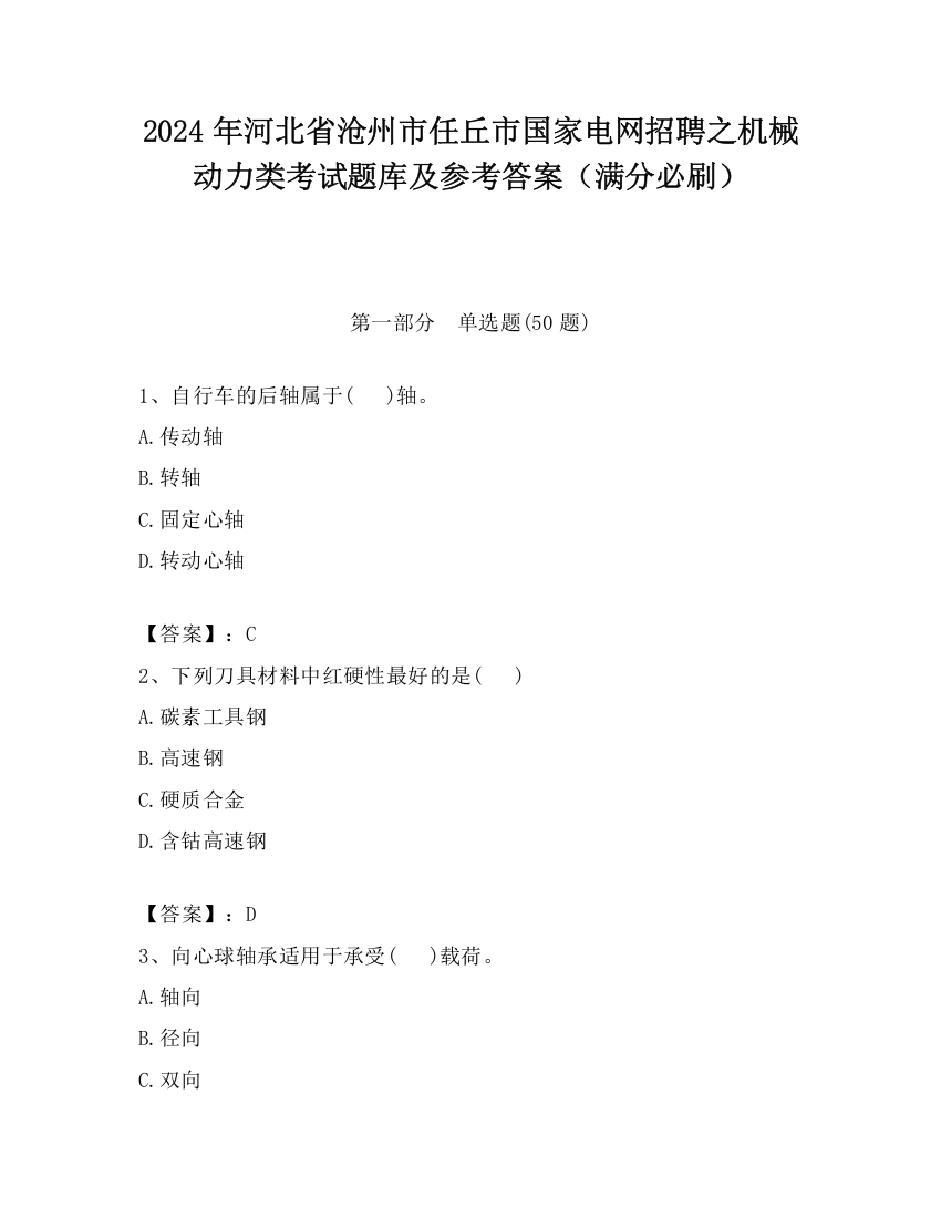 2024年河北省沧州市任丘市国家电网招聘之机械动力类考试题库及参考答案（满分必刷）