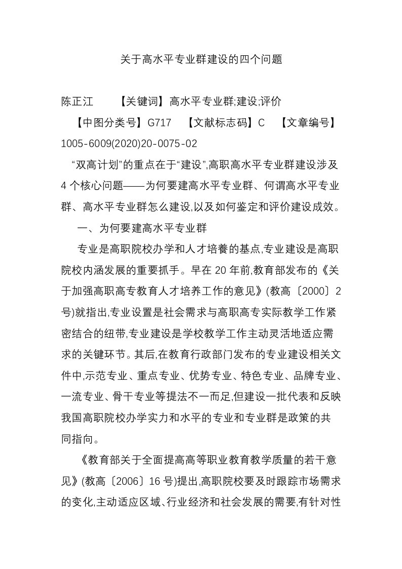 关于高水平专业群建设的四个问题