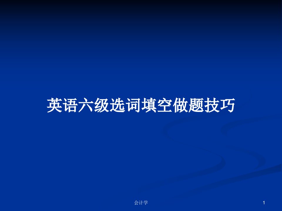 英语六级选词填空做题技巧PPT学习教案