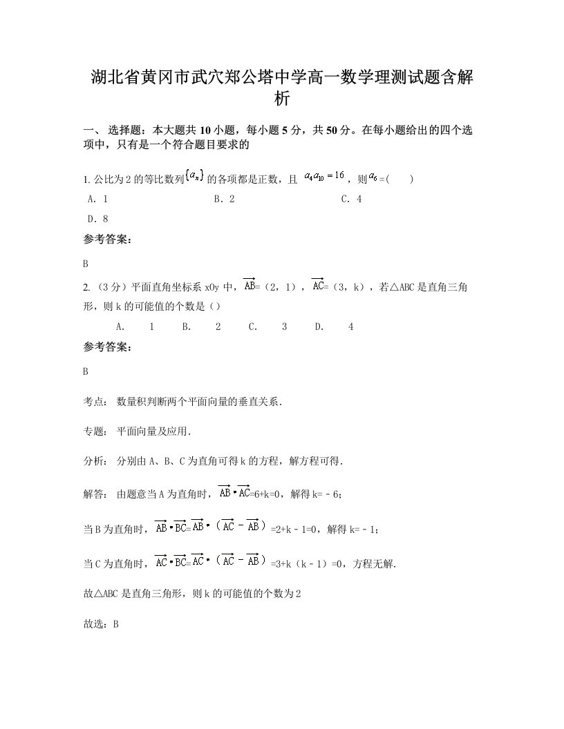 湖北省黄冈市武穴郑公塔中学高一数学理测试题含解析