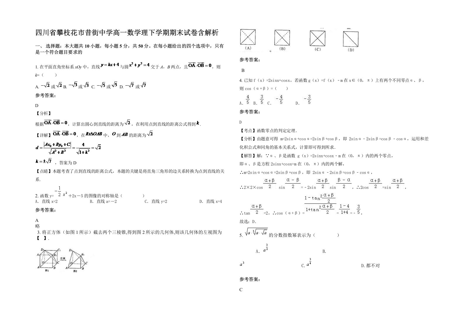 四川省攀枝花市昔街中学高一数学理下学期期末试卷含解析