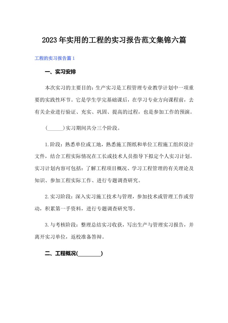 实用的工程的实习报告范文集锦六篇