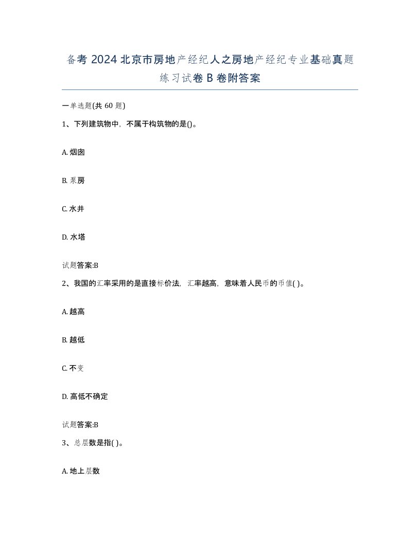 备考2024北京市房地产经纪人之房地产经纪专业基础真题练习试卷B卷附答案