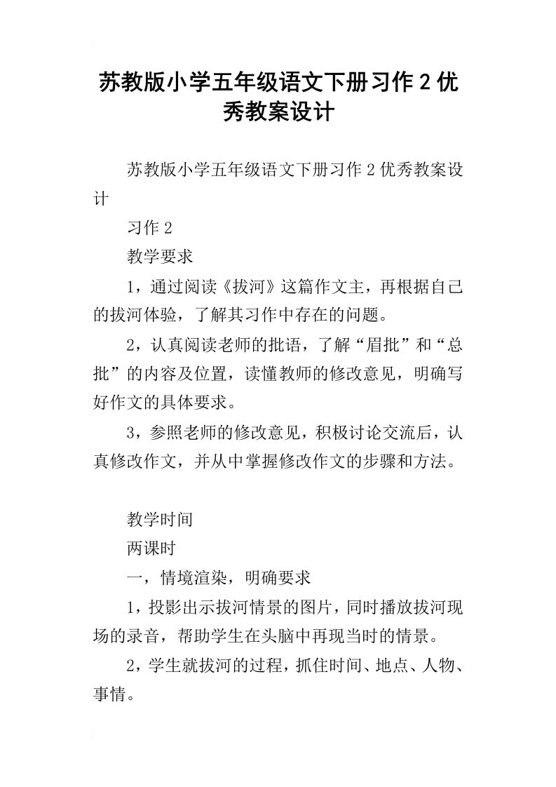 苏教版小学五年级语文下册习作2优秀教案设计