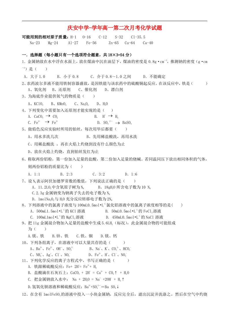 陕西省西安市庆安中学高一化学上学期第二次月考试题（无答案）新人教版【会员独享】