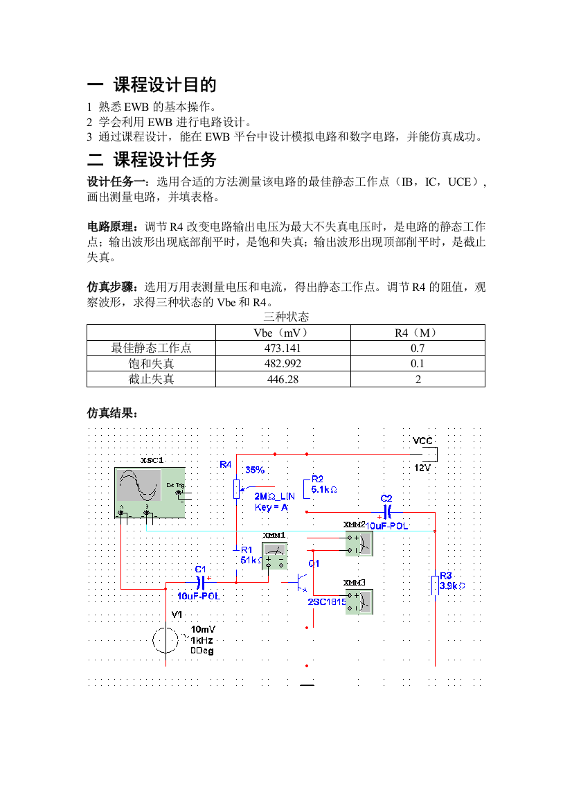 EWB课程设计报告