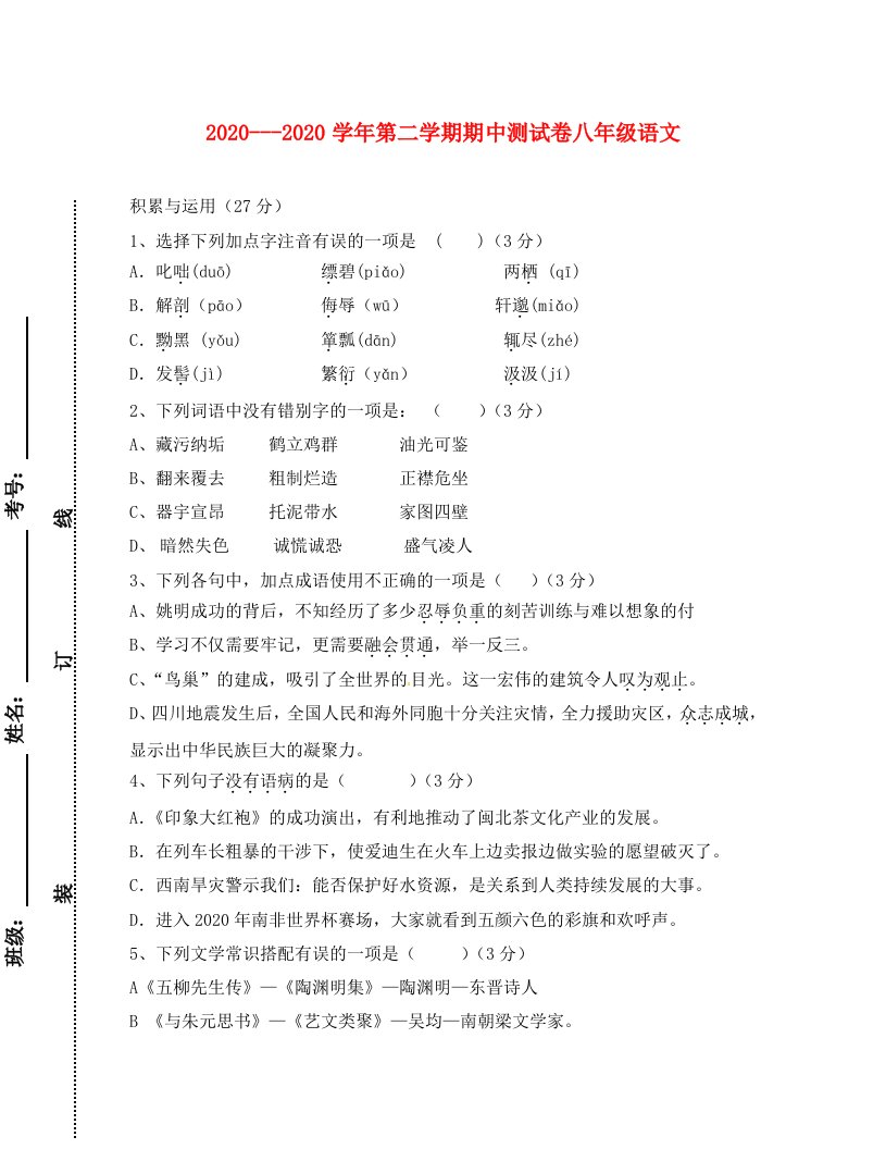 新疆新源县别斯托别中学2020学年八年级语文下学期期中试题无答案新人教版