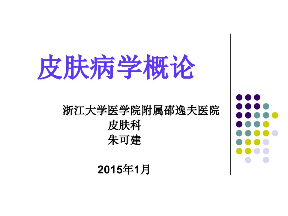 角质形成细胞-浙江大学课件