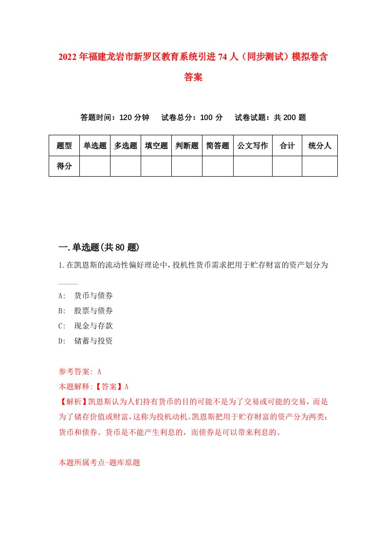 2022年福建龙岩市新罗区教育系统引进74人同步测试模拟卷含答案9