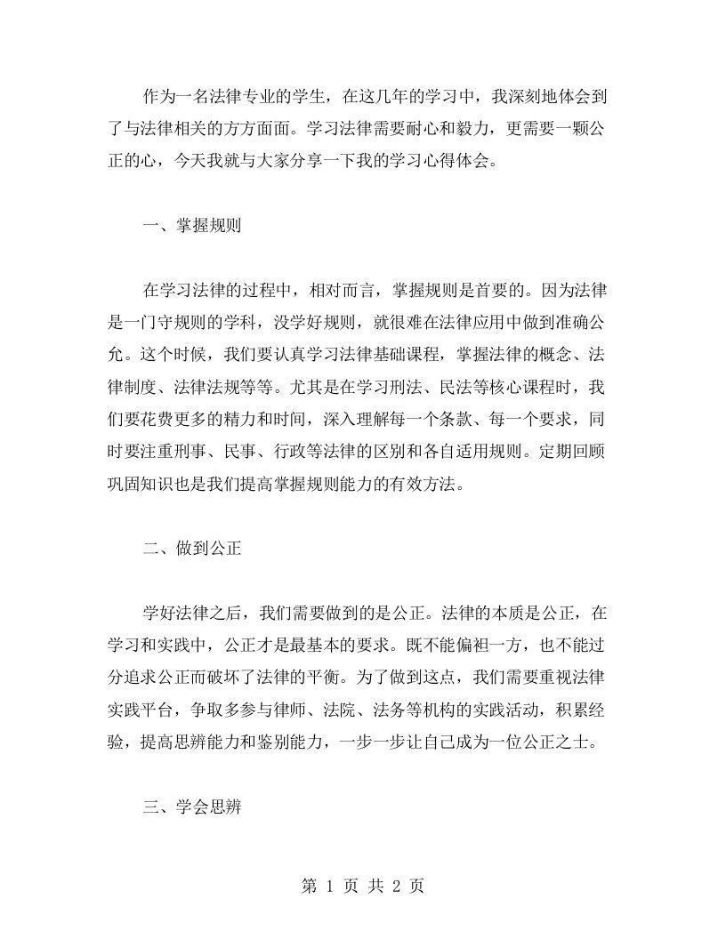 学习法律的心得体会：掌握规则，做到公正