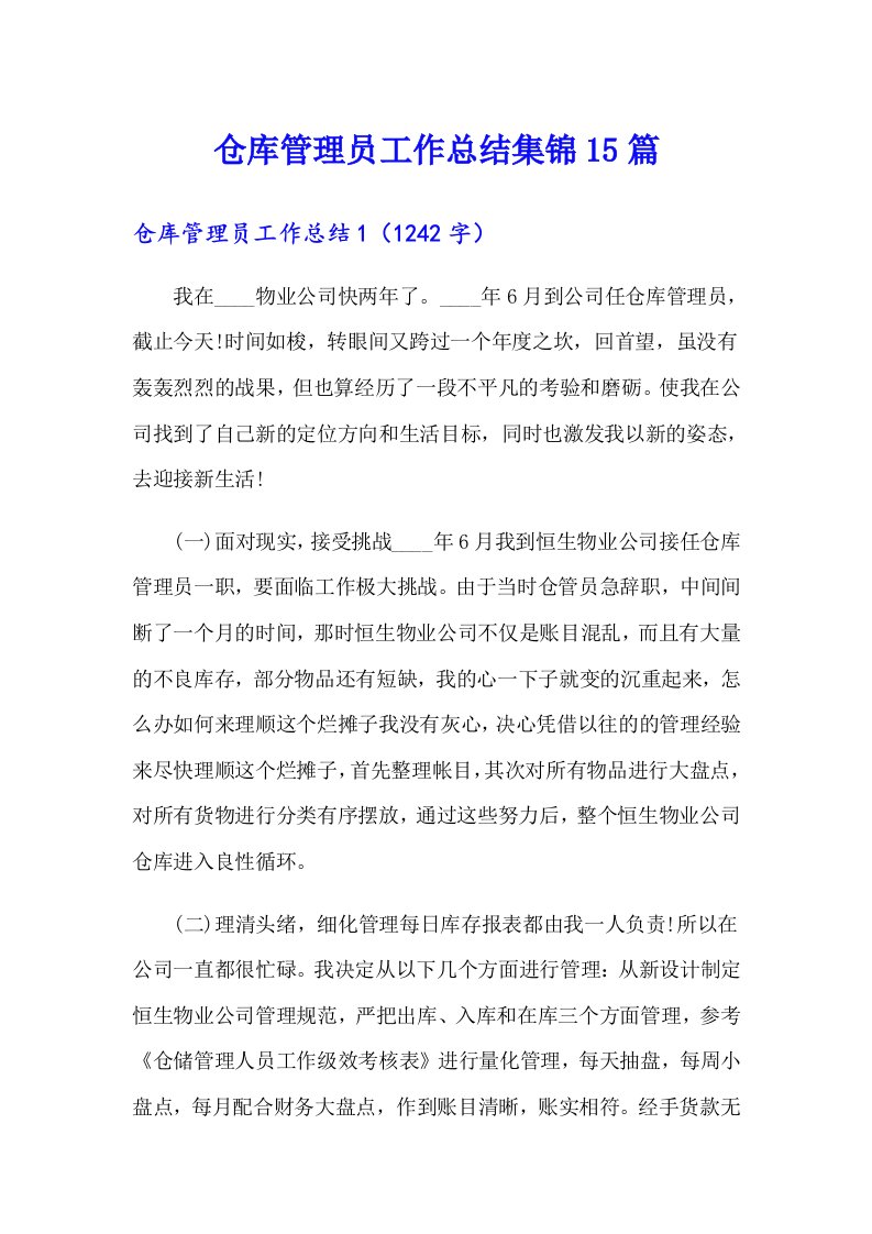 仓库管理员工作总结集锦15篇