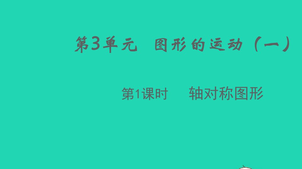 2022春二年级数学下册第3单元图形的运动一第1课时轴对称图形教学课件新人教版