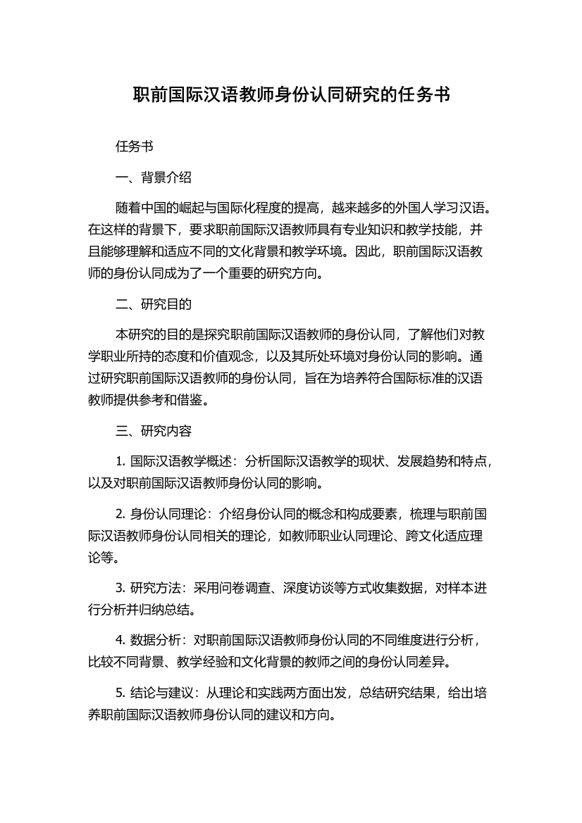 职前国际汉语教师身份认同研究的任务书