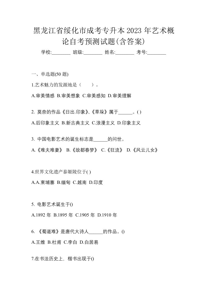 黑龙江省绥化市成考专升本2023年艺术概论自考预测试题含答案