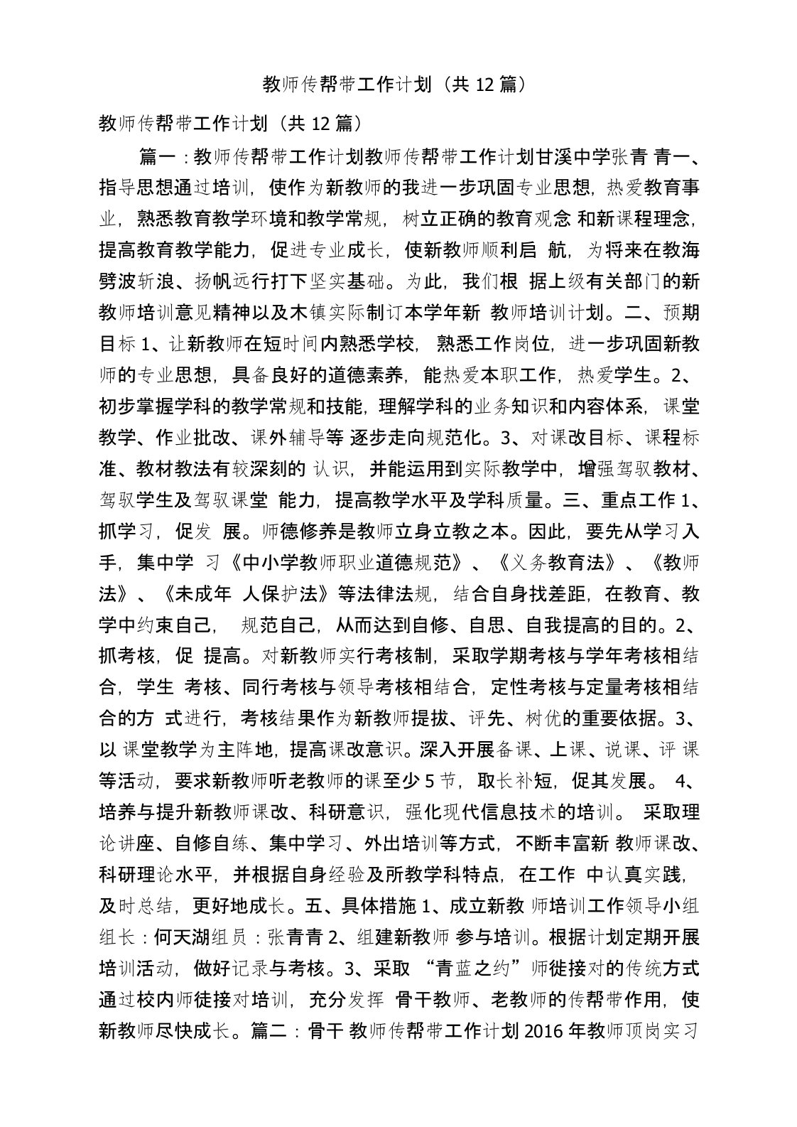 教师传帮带工作计划(共12篇)(精简版)