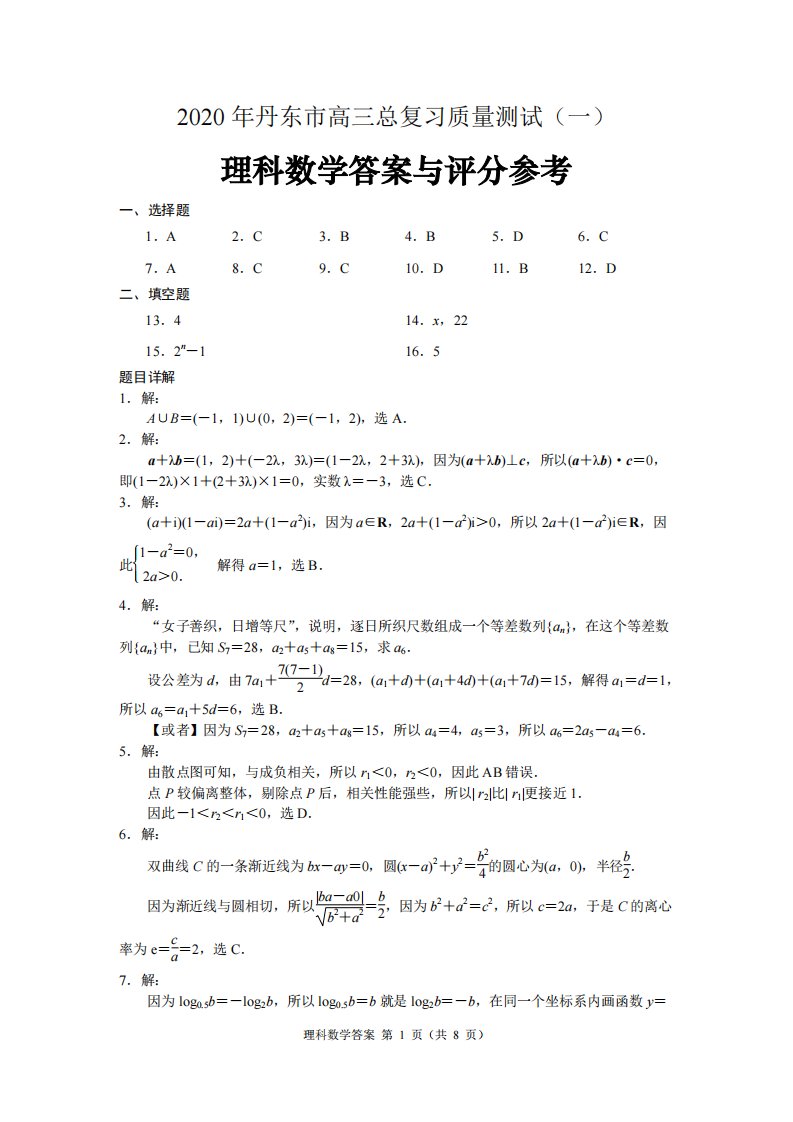 辽宁省丹东市2020届高三数学第一次模拟考试试题