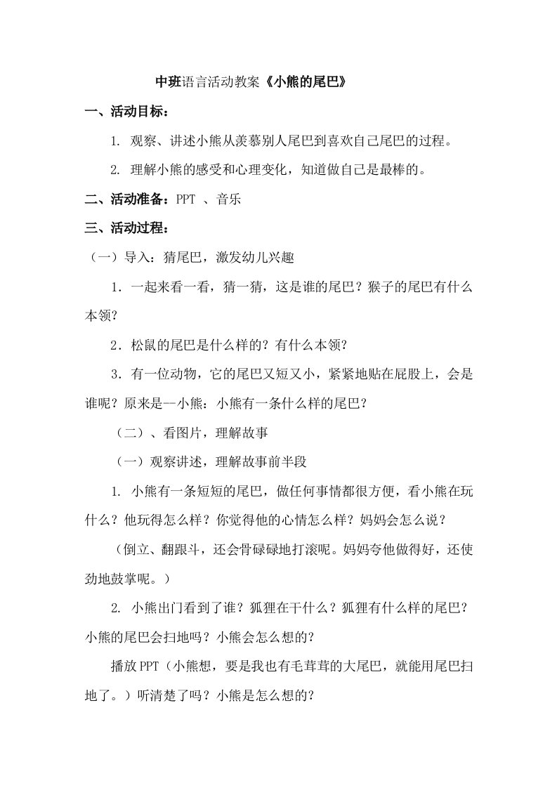 中班语言教案小熊的尾巴