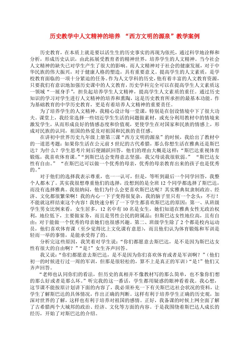 初中历史教学论文中学历史教学案例-历史教学中人文精神的培养人教版