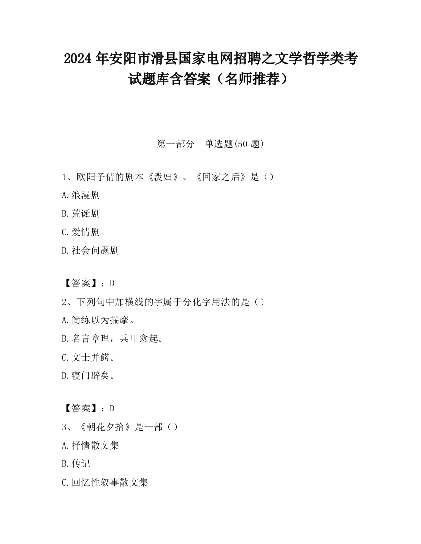 2024年安阳市滑县国家电网招聘之文学哲学类考试题库含答案（名师推荐）