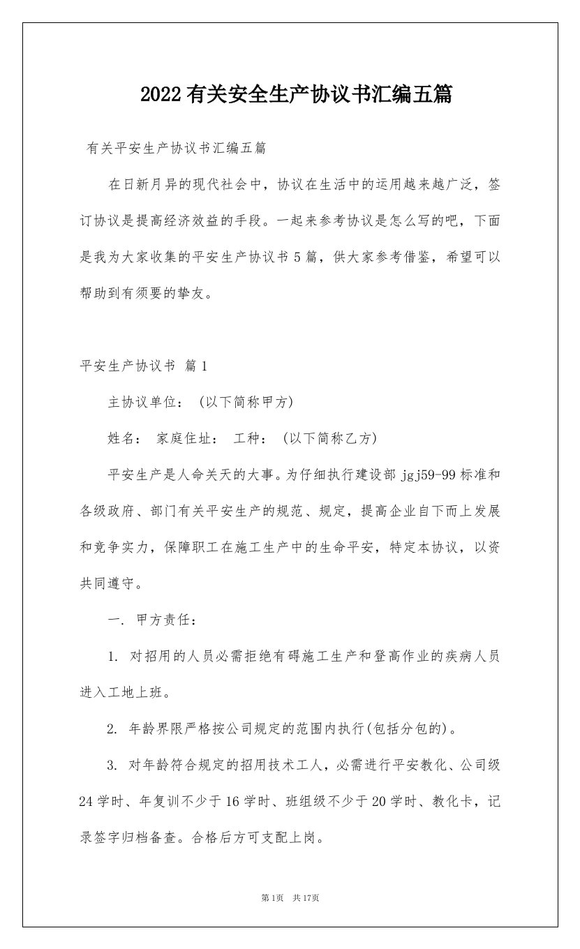 2022有关安全生产协议书汇编五篇