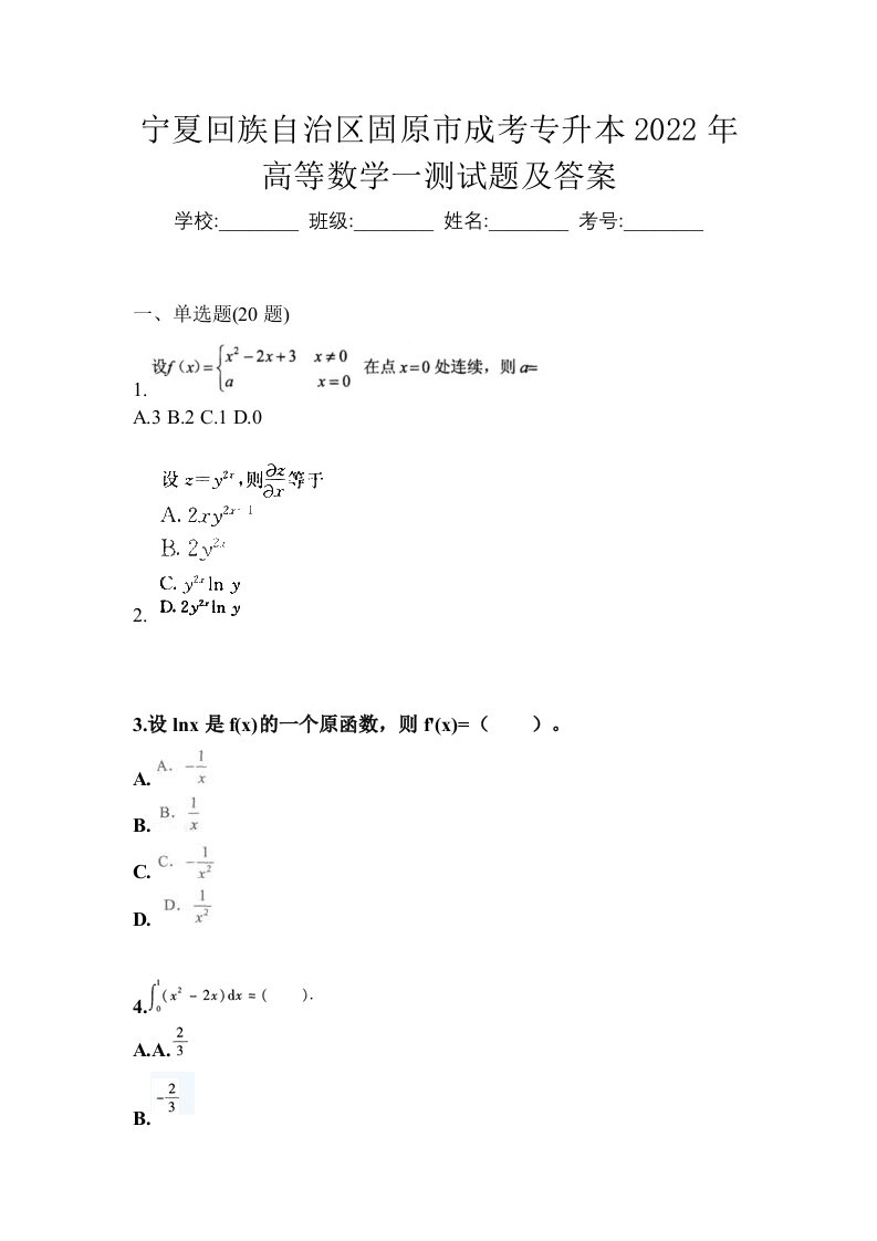 宁夏回族自治区固原市成考专升本2022年高等数学一测试题及答案