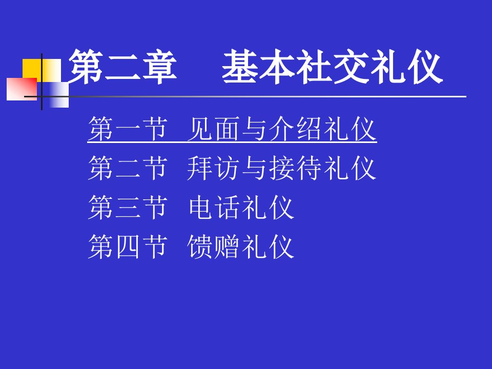 《基本社交礼仪》PPT课件