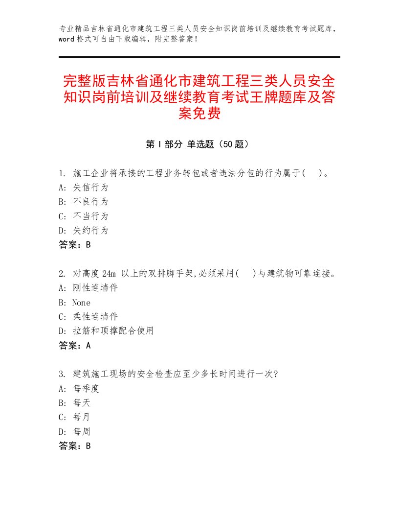 完整版吉林省通化市建筑工程三类人员安全知识岗前培训及继续教育考试王牌题库及答案免费